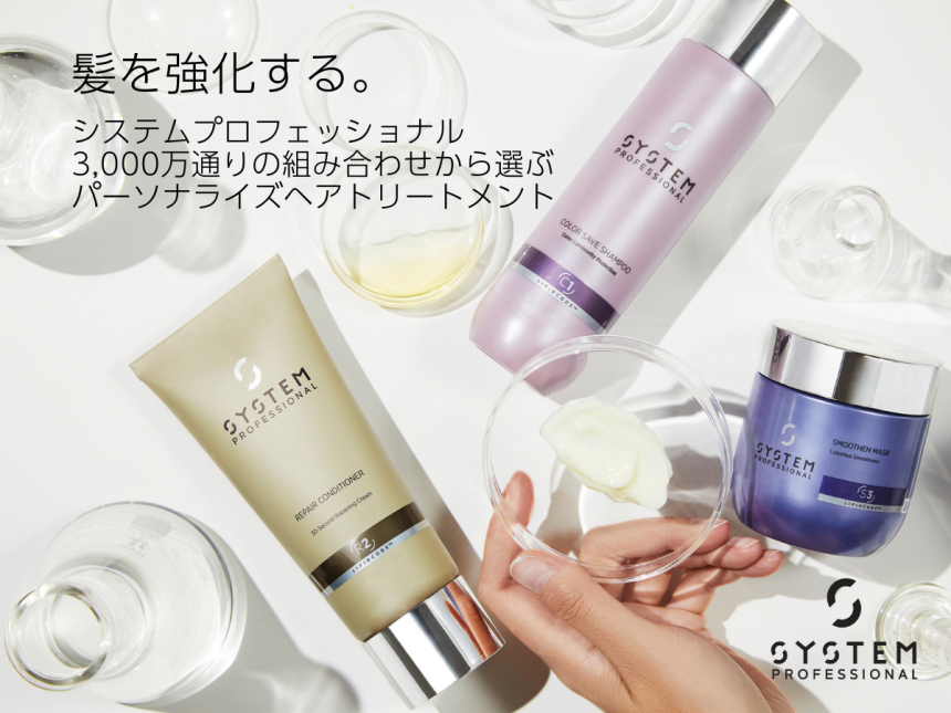 SYSTEM PROFESSIONAL 髪を強化する